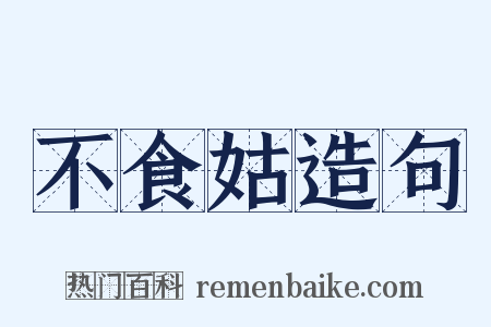 不食姑造句是什么意思的图片